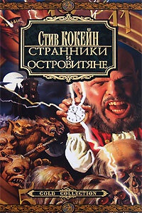 Странники и Островитяне - Стив Кокейн
