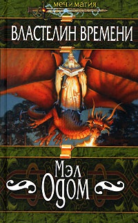 Властелин Времени - Мэл Одом