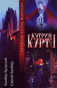 Святой Камбер - Кэтрин Куртц