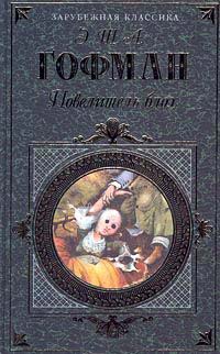 Повелитель блох - Эрнст Теодор Амадей Гофман