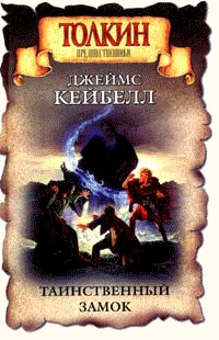Таинственный замок - Джеймс Брэнч Кейбелл