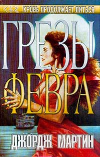 Грезы Февра - Джордж Мартин