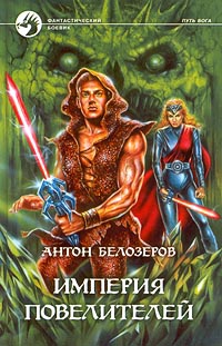 Империя Повелителей - Антон Белозеров