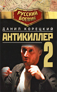 Антикиллер-2 - Данил Корецкий