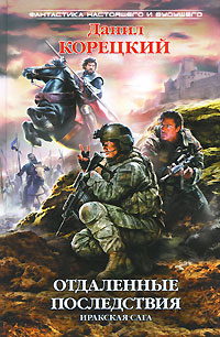 Отдаленные последствия. Иракская сага - Данил Корецкий