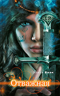 Отважная - Холли Блэк