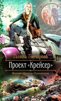 Проект "Крейсер" - Галина Гончарова