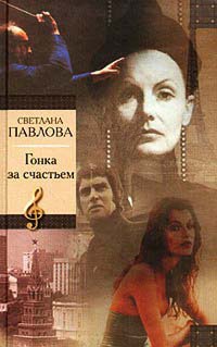 Гонка за счастьем - Светлана Павлова