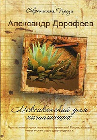 Мексиканский для начинающих - Александр Дорофеев