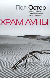 Храм Луны - Пол Остер