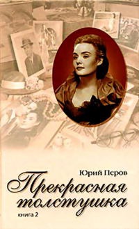 Прекрасная толстушка. Книга 2 - Юрий Перов