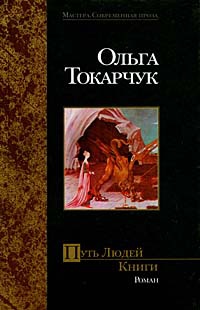 Путь Людей Книги - Ольга Токарчук