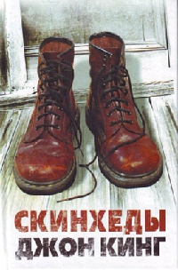 Скинхеды - Джон Кинг
