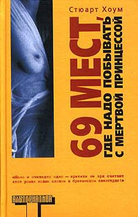 69 мест, где надо побывать с мертвой принцессой - Стюарт Хоум