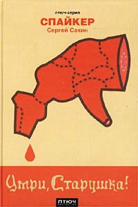 Умри, старушка! - Сергей Сакин