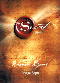 Тайна ( The Secret ) - Ронда Берн