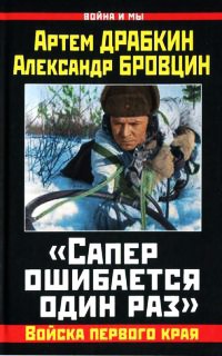 "Сапер ошибается один раз". Войска переднего края - Артем Драбкин