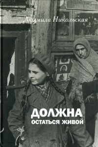 Должна остаться живой - Людмила Никольская