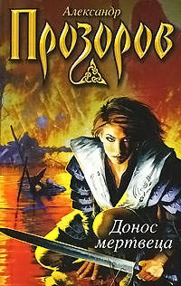 Донос мертвеца - Александр Прозоров