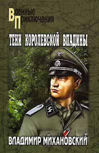 Тени Королевской впадины - Владимир Михановский