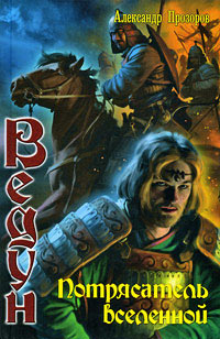 Потрясатель вселенной - Александр Прозоров