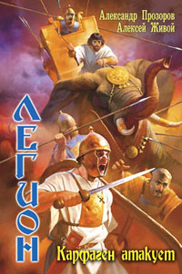 Карфаген атакует - Алексей Живой