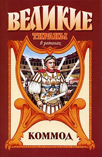 Коммод - Михаил Ишков