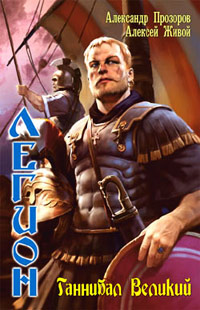 Ганнибал Великий - Алексей Живой