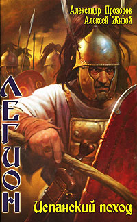 Испанский поход - Алексей Живой