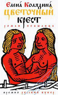 Цветочный крест - Елена Колядина