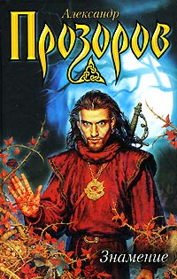 Знамение - Александр Прозоров