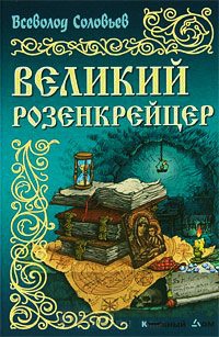 Великий розенкрейцер - Всеволод Соловьев