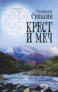 Крест и меч - Станислав Сенькин