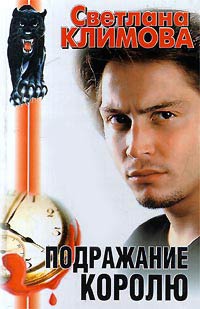Подражание королю - Светлана Климова