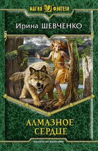 Алмазное сердце - Ирина Шевченко