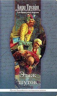 Этаж шутов - Анри Труайя