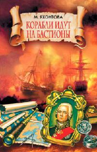 Корабли идут на бастионы - Марианна Яхонтова
