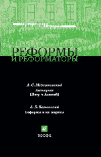 Реформы и реформаторы - Александр Каменский