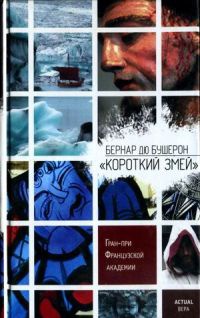 Короткий Змей - Бернард дю Бушерон