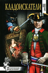 Кладоискатели - Нина Соротокина
