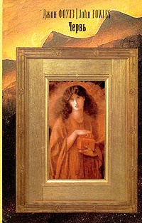 Червь - Джон Фаулз