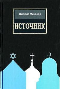 Источник - Джеймс Миченер