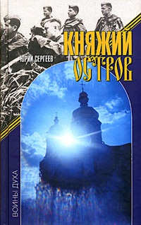 Княжий остров - Юрий Сергеев