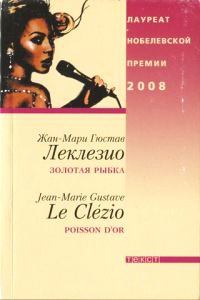Золотая рыбка - Жан-Мари Гюстав Леклезио