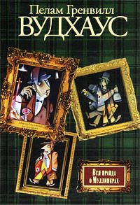 Вся правда о Муллинерах - Пэлем Грэнвил Вудхауз
