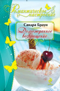 Долгожданное возвращение - Сандра Браун