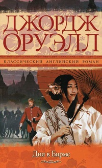 Дни в Бирме - Джордж Оруэлл