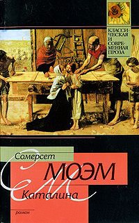 Каталина - Уильям Сомерсет Моэм