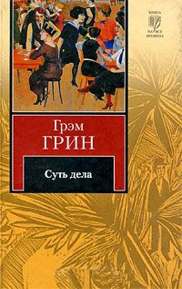 Суть дела - Грэм Грин