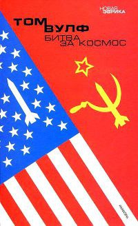 Битва за космос - Том Вулф